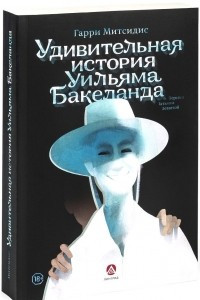 Книга Удивительная история Уильяма Бакеланда