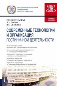 Книга Современные технологии и организация гостиничной деятельности. Учебное пособие