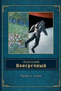 Книга Трава у дома