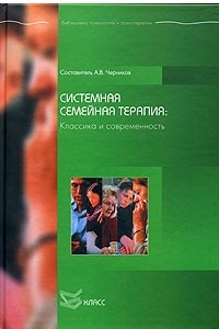 Книга Системная семейная терапия: Классика и современность