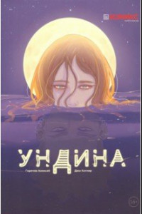 Книга Ундина