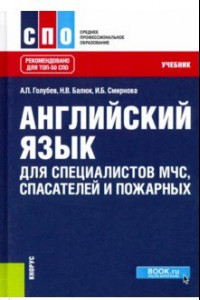 Книга Английский язык для специалистов МЧС, спасателей и пожарных. Учебник