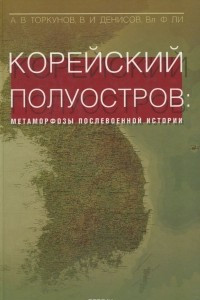 Книга Корейский полуостров Метаморфозы послевоенной истории