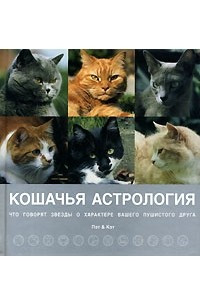 Книга Кошачья астрология. Звезды о характере вашего пушистого друга