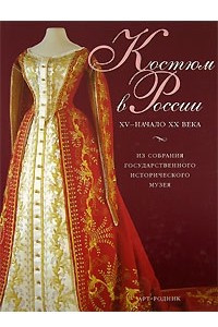 Книга Костюм в России. XV - начало XX века. Из собрания Государственного Исторического музея