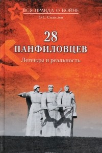 Книга 28 панфиловцев. Легенды и реальность