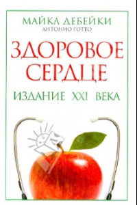 Книга Здоровое сердце. Издание XXI века