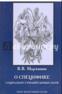 Книга О специфике социально-гуманитарных наук. Опыт философики науки. Монография