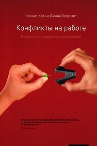 Книга Конфликты на работе. Искусство преодоления разногласий