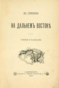 Книга На Дальнемъ Востокѣ