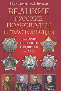 Книга Великие русские полководцы и флотоводцы. Истории о верности, о подвигах, о славе