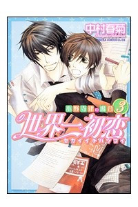 Книга Sekai Ichi Hatsukoi ~Onodera Ritsu no Baai. Vol.3