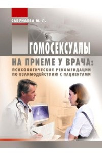 Книга Гомосексуалы на приеме у врача