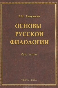 Книга Основы русской филологии. Курс лекций