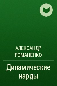 Книга Динамические нарды