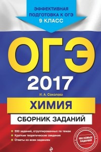 Книга ОГЭ-2017. Химия : Сборник заданий : 9 класс