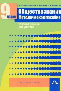 Книга Обществознание. 9 класс. Методическое пособие. Рабочая тетрадь для учителя