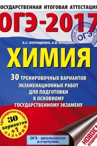 Книга ОГЭ-2017. Химия  30 тренировочных вариантов экзаменационных работ для подготовки к основному государственному экзамену