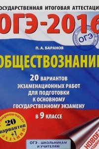 Книга ОГЭ-2016. Обществознание. 9 класс. 20 вариантов экзаменационных работ для подготовки к основному государственному экзамену