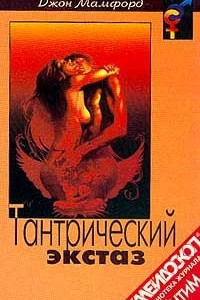 Книга Тантрический экстаз