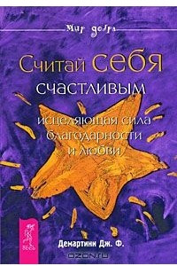 Книга Считай себя счастливым. Исцеляющая сила благодарности и любви