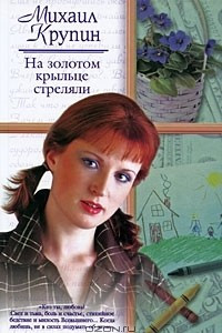 Книга На золотом крыльце стреляли