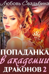 Книга Попаданка в семье драконов 2