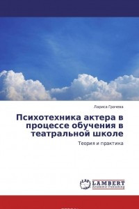 Книга Психотехника актера в процессе обучения в театральной школе