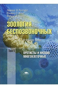 Книга Зоология беспозвоночных. Функциональные и эволюционные аспекты. В 4 т.Т. 1