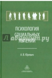 Книга Психология социальных явлений