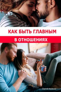 Книга Как быть главным в отношениях