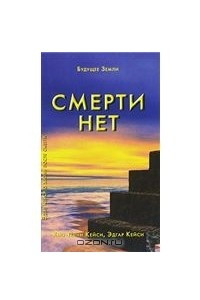 Книга Смерти нет