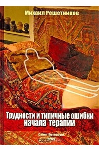 Книга Трудности и типичные ошибки начала терапии