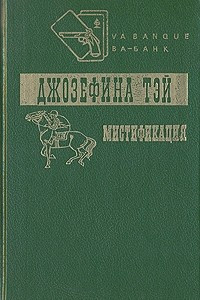 Книга Мистификация. Загадочные события во Франчесе