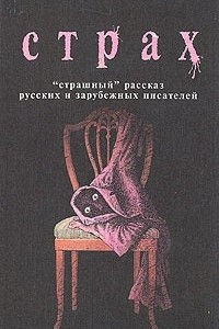 Книга Страх. ?Страшный? рассказ русских и зарубежных писателей