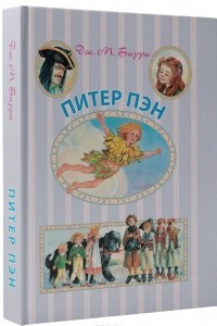 Книга Питер Пен