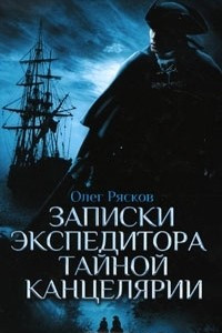 Книга Записки экспедитора Тайной канцелярии