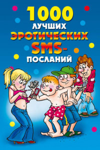 Книга 1000 лучших эротических SMS-посланий