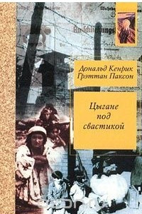 Книга Цыгане под свастикой