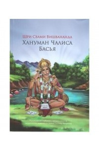 Книга Хануман чалиса басья