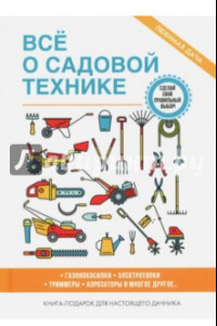 Книга Все о садовой технике