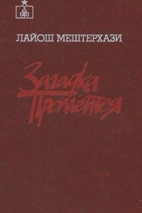 Книга Загадка Прометея