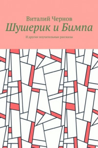 Книга Шушерик и Бимпа. И другие поучительные рассказы