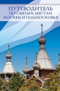 Книга Путеводитель по святым местам Москвы и Подмосковья