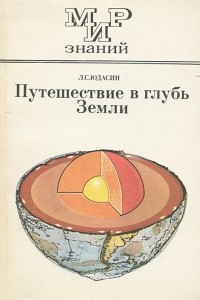 Книга Путешествие в глубь Земли