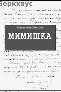 Книга Мимишка