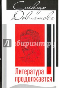 Книга Спектр Довлатова. Литература продолжается