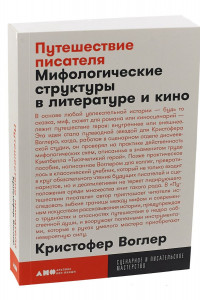 Книга Путешествие писателя: Мифологические структуры в литературе и кино + покет, 2019