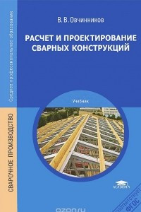 Книга Расчет и проектирование сварных конструкций. Учебник