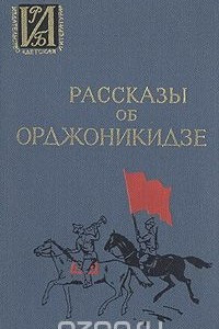 Книга Рассказы об Орджоникидзе